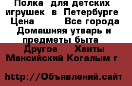 Полка  для детских  игрушек  в  Петербурге › Цена ­ 250 - Все города Домашняя утварь и предметы быта » Другое   . Ханты-Мансийский,Когалым г.